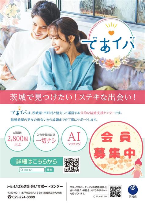 いばらき出会いサポートセンター 口コミ|【深層リポート】茨城発 結婚相談所「であイバ」。